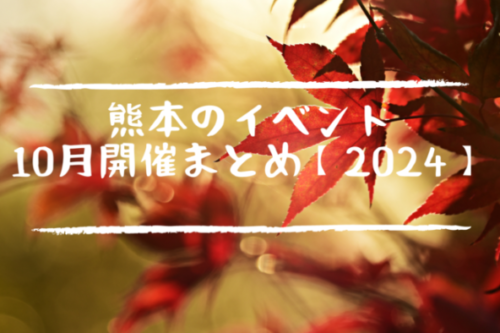 熊本のイベント10月開催まとめ【2024】