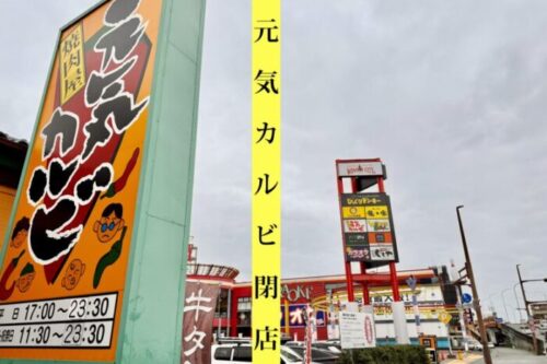 【速報！】namcoワンダーシティ南熊本店敷地内の「元気カルビ」が11月12日で閉店するって…マジ辛い