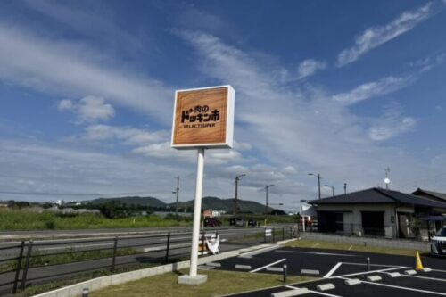 【熊本市東区】10月29日肉の日！国体道路沿いに肉のドッキン市戸島店がオープンするよ！