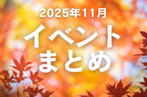 熊本の11月開催イベントまとめ