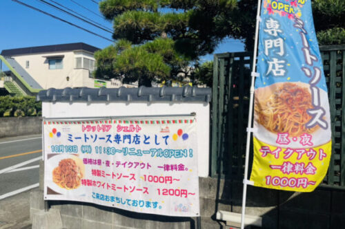 【合志市】「ミートソース専門店」としてリニューアル後に男性客が増加！「トラットリア シェルト」