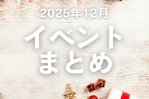 熊本の12月開催イベントまとめ