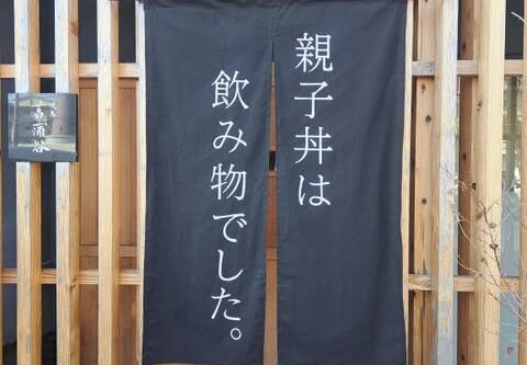 【熊本市東区】衝撃なのは店名だけじゃない！1000円で高クオリティの親子丼を食べることができる店【親子丼は飲み物でした。】