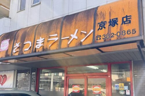 【熊本市東区】ラーメン1杯550円！創業40年越えの世界をめざすラーメン屋さん「さつまラーメン京塚店」