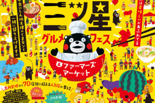 【2026年2月21日(土)・22日(日)】県内最大級のグルメフェス「食のみやこ熊本 三ツ星グルメフェス＆ファーマーズマーケット」が開催決定！【熊本市中央区】