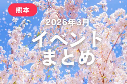 熊本で開催されるイベントまとめ【2026年3月】