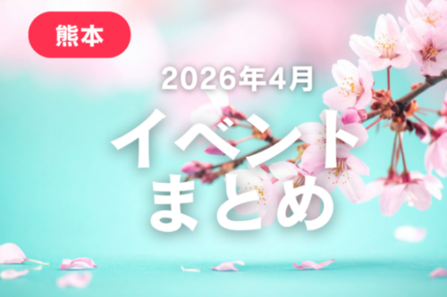熊本で開催されるイベントまとめ【2026年4月】