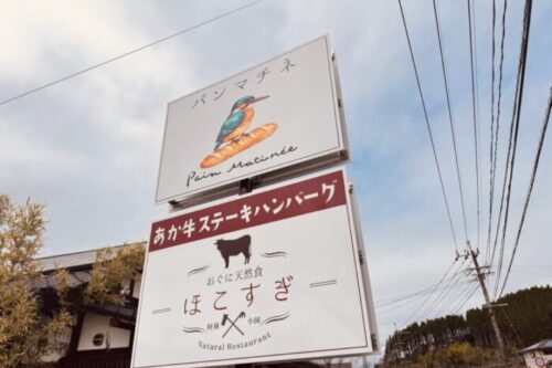 【阿蘇郡小国町】川辺で楽しむメロいレストラン「ほこすぎ」と4月14日にオープンしたパン屋さん「マチネ」