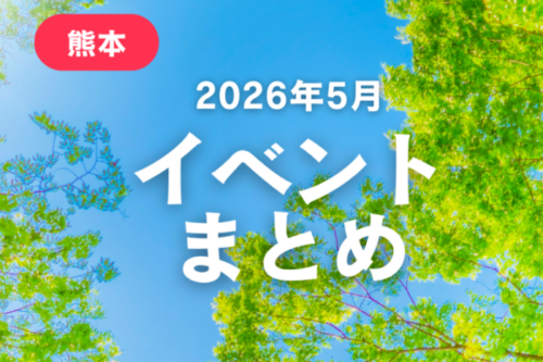 熊本で開催されるイベントまとめ【2026年5月】