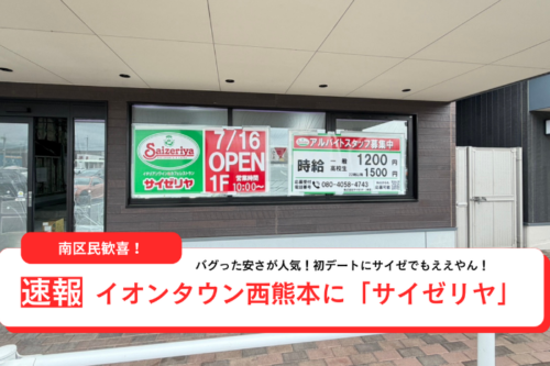 【速報！オープン情報】南区にあるイオンタウン西熊本にサイゼリヤが7月16日オープン！