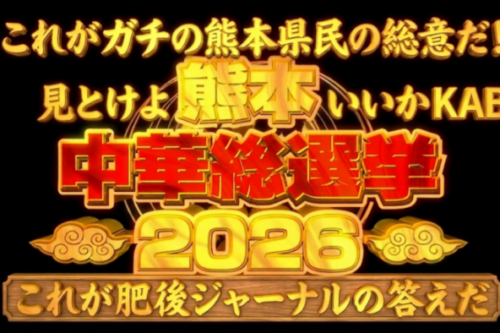 【いよいよ明日】KAB「熊本中華総選挙」の放送前に、肥後ジャーナル読者が選ぶガチの中華店ランキングを先に発表します！！
