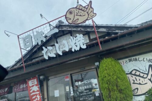 【熊本市南区】悲報！1日3,000個売れた「日本一たい焼き」が7月までで熊本から撤退します【閉店】