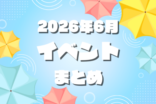 熊本で開催されるイベントまとめ【2026年6月】