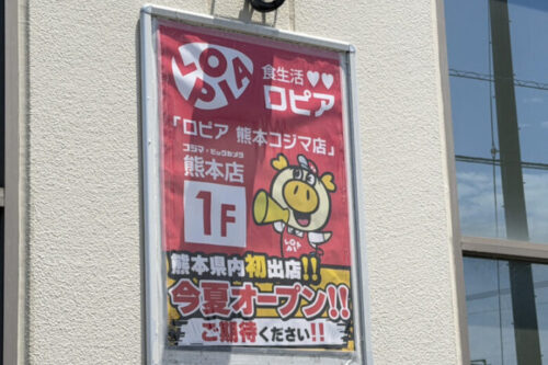 【熊本市南区】「ロピア」がコジマ×ビックカメラ熊本店内に！そして「しまむら」がイオンタウン西熊本内に今夏オープン！