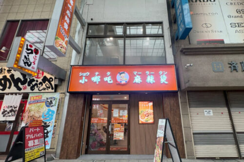 【新店情報】6月27日オープン！まだまだ勢いが止まらない麻辣湯の専門店「小哪吒麻辣烫熊本店」に行ってきました！【熊本市中央区】