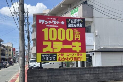 【新店情報】ワンダーステーキが東区にやってくるってよ！！！【熊本市東区】