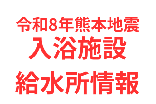 【災害支援情報】給水・入浴施設まとめ