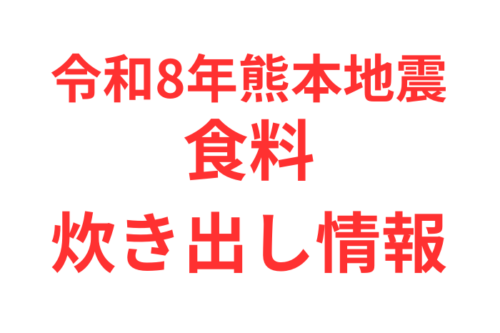 【災害支援情報】食料支援まとめ