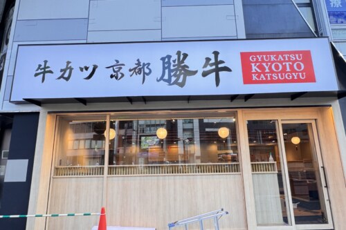 【熊本初出店！】レア牛カツが看板メニュー！京都発牛カツ専門店「勝牛」が下通り入り口の超一等地に8月31日オープン！！
